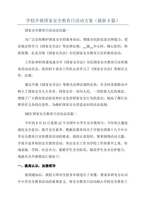 学校开展国家安全教育日活动方案(最新8篇)