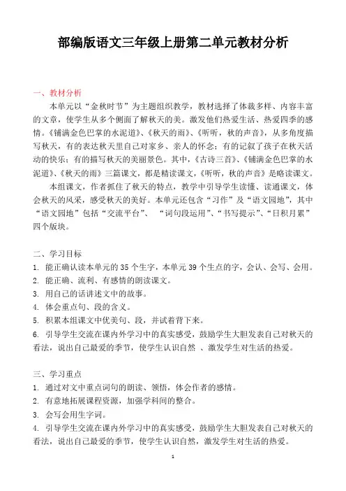 最新部编版语文三上第二单元教材分析