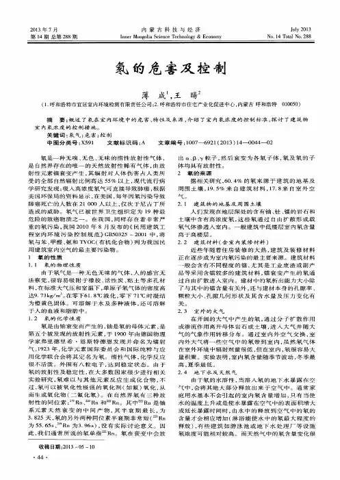 氡的危害及控制
