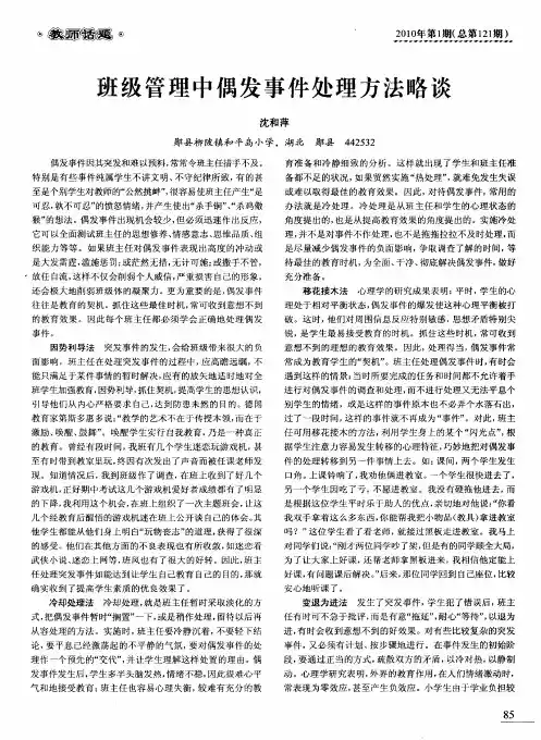 班级管理中偶发事件处理方法略谈