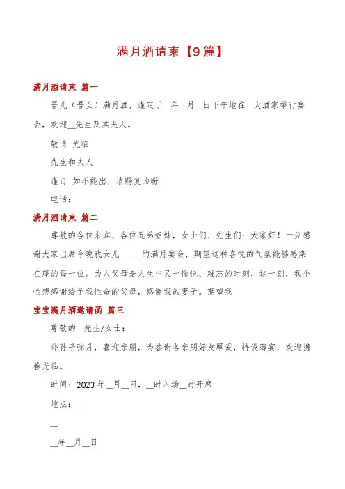 满月酒请柬【9篇】