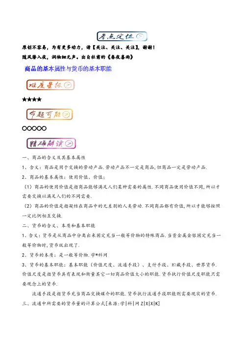 高中政治商品的基本属性与货币的基本职能易错考点系列(解析版)