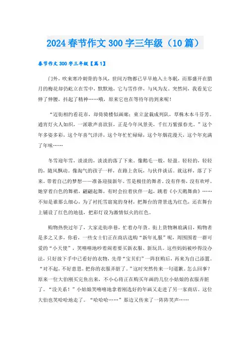 2024春节作文300字三年级(10篇)