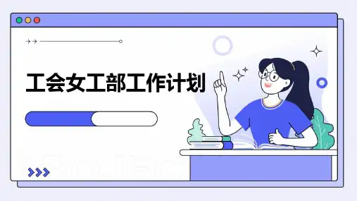 工会女工部工作计划PPT