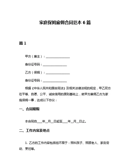 家庭保姆雇佣合同范本6篇