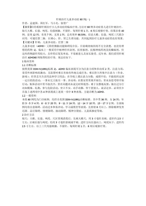 针刺治疗儿童多动症60例(一)