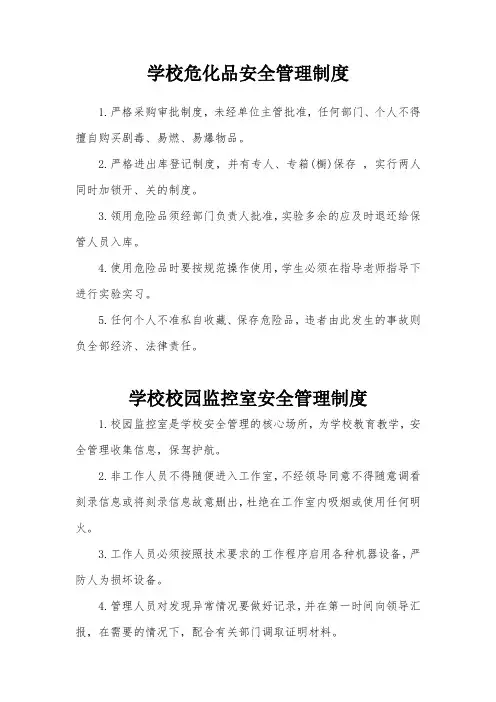 学校危化品安全管理制度监控室安全管理制度