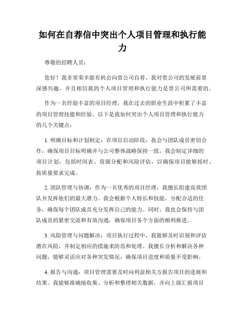 如何在自荐信中突出个人项目管理和执行能力