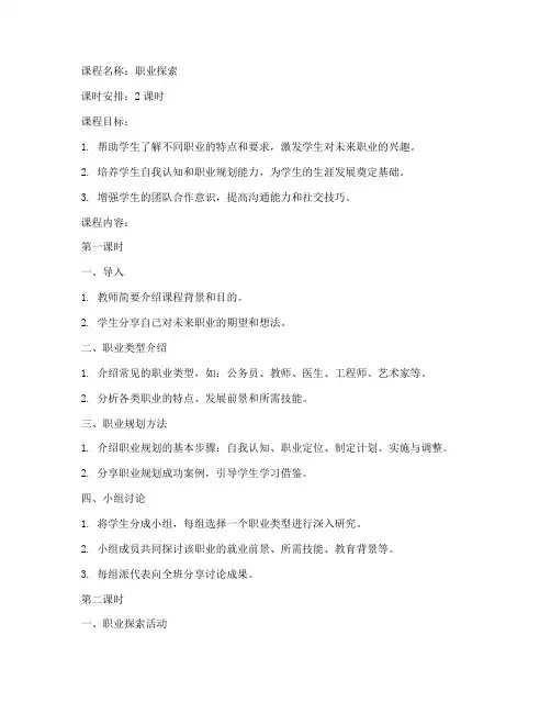 职业探索课程教案模板范文