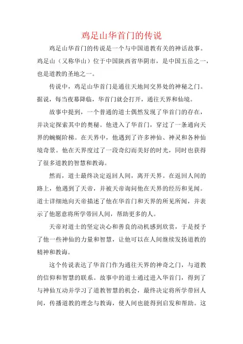 鸡足山华首门的传说