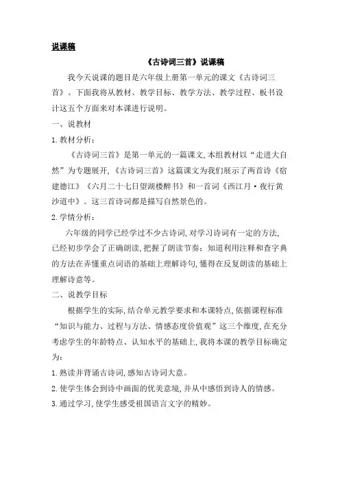 【部编版】六年级语文上册第一单元3 古诗词三首 说课稿