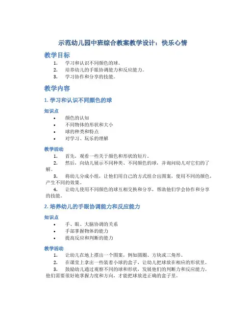 示范幼儿园中班综合教案教学设计：快乐心情