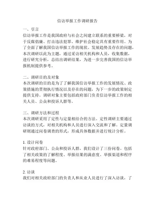 信访举报工作调研报告