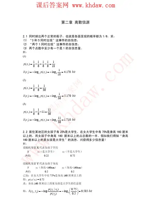 《信息论与编码基础》唐朝京 课后答案