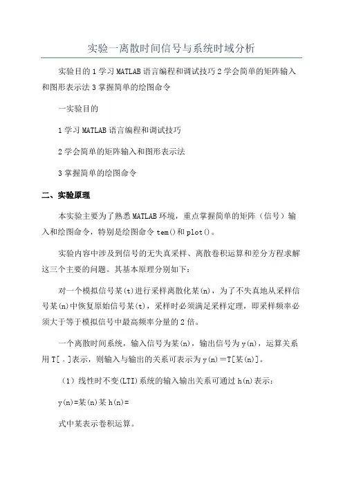 实验一离散时间信号与系统时域分析