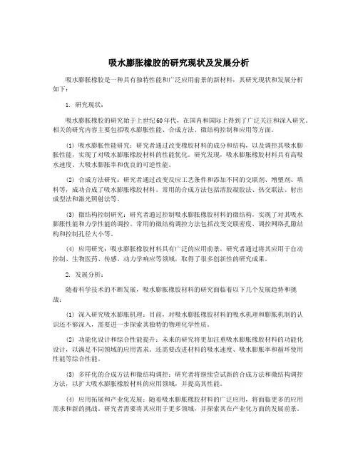 吸水膨胀橡胶的研究现状及发展分析