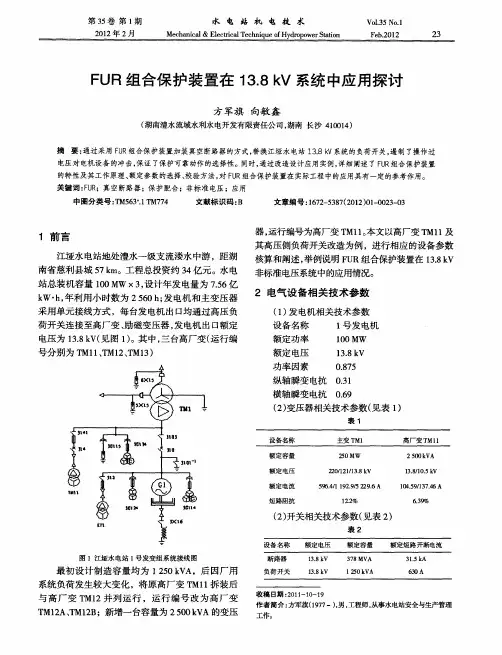 FUR组合保护装置在13.8kV系统中应用探讨