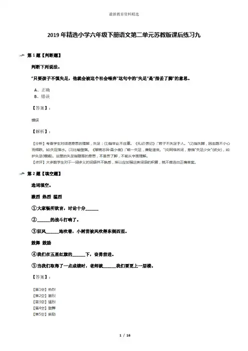 2019年精选小学六年级下册语文第二单元苏教版课后练习九