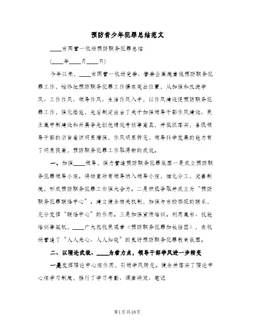 预防青少年犯罪总结范文（4篇）