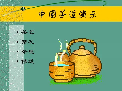 中国茶道演示ppt课件
