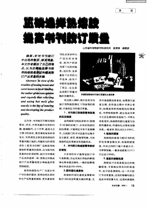 正确选择热熔胶提高书刊胶订质量