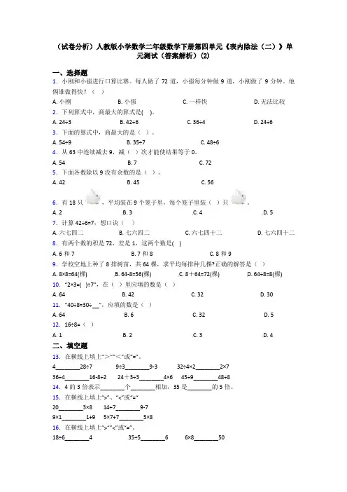 (试卷分析)人教版小学数学二年级数学下册第四单元《表内除法(二)》单元测试(答案解析)(2)