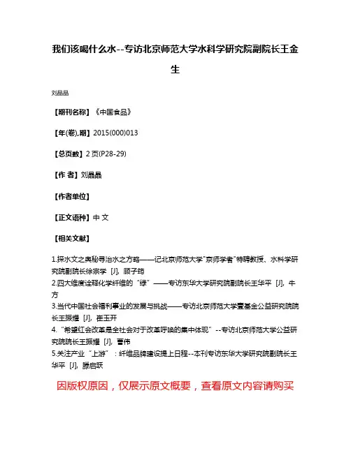 我们该喝什么水--专访北京师范大学水科学研究院副院长王金生