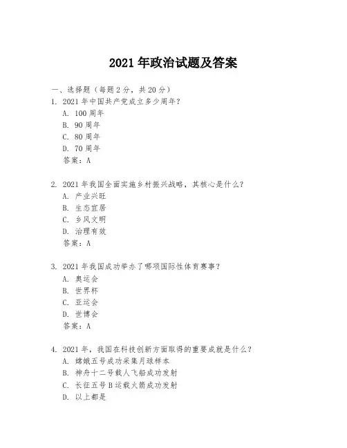 2021年政治试题及答案