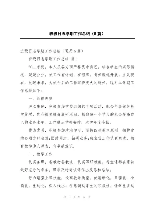 班级日志学期工作总结(5篇)