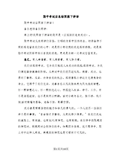 期中考试后总结国旗下讲话（2篇）