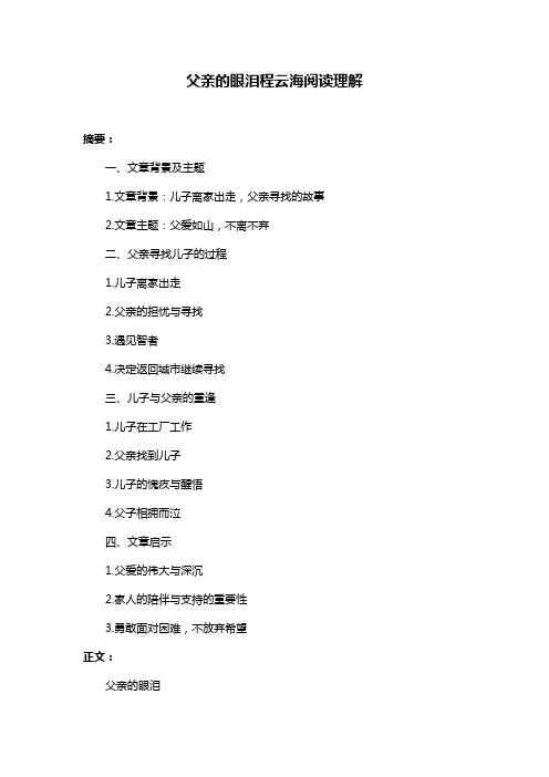 父亲的眼泪程云海阅读理解