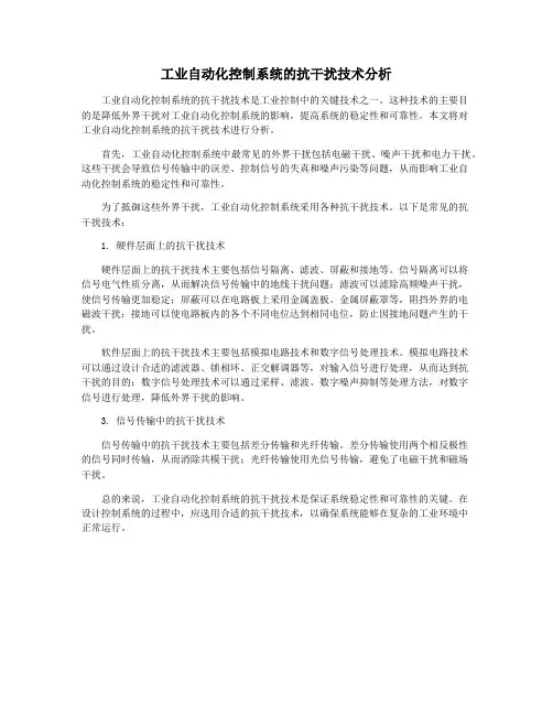 工业自动化控制系统的抗干扰技术分析
