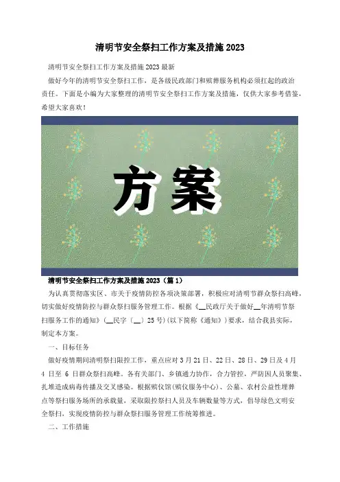 清明节安全祭扫工作方案及措施2023