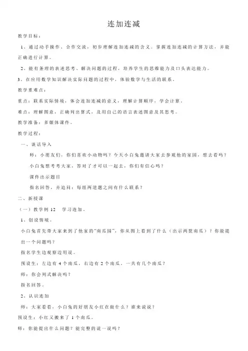一年级上册数学教案 8.15 连加连减苏教版