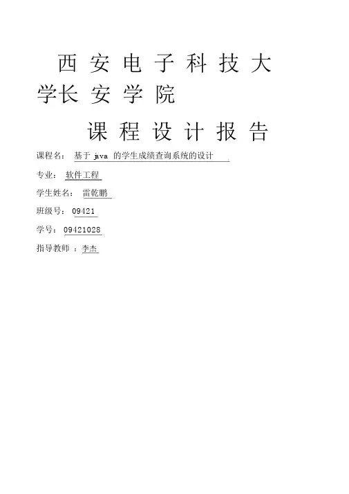 基于JAVA的学生成绩管理系统的设计与实现精编.docx