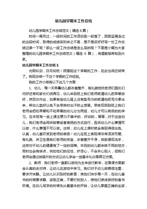 幼儿园学期末工作总结范文（精选6篇）