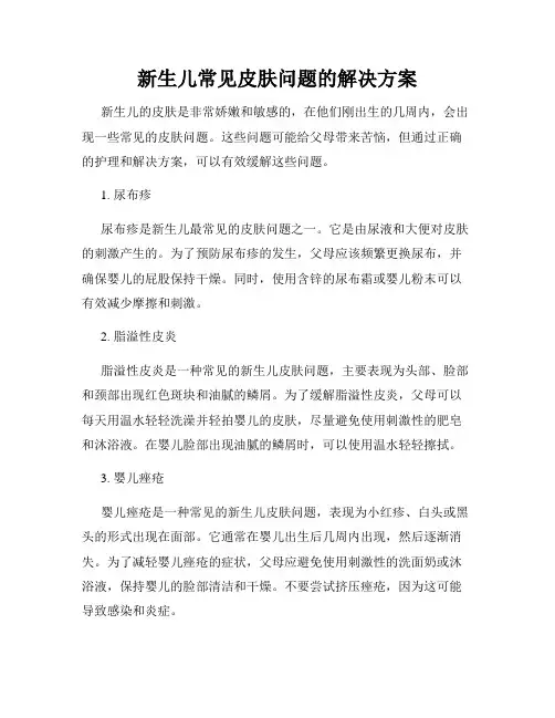 新生儿常见皮肤问题的解决方案