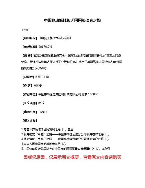 中国移动城域传送网网络演变之路