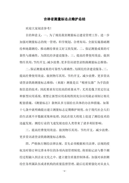 吉林省测量标志点维护总结