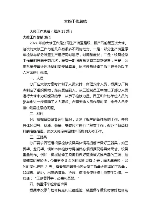 大修工作总结（精选15篇）