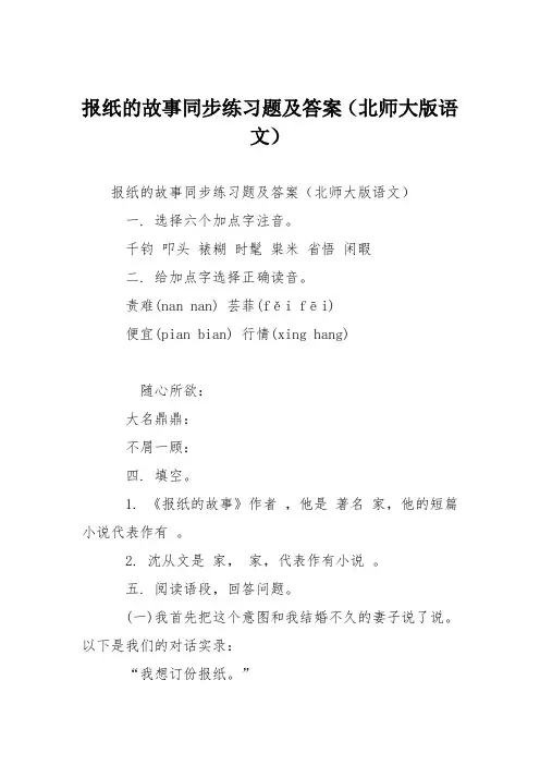 报纸的故事同步练习题及答案(北师大版语文)