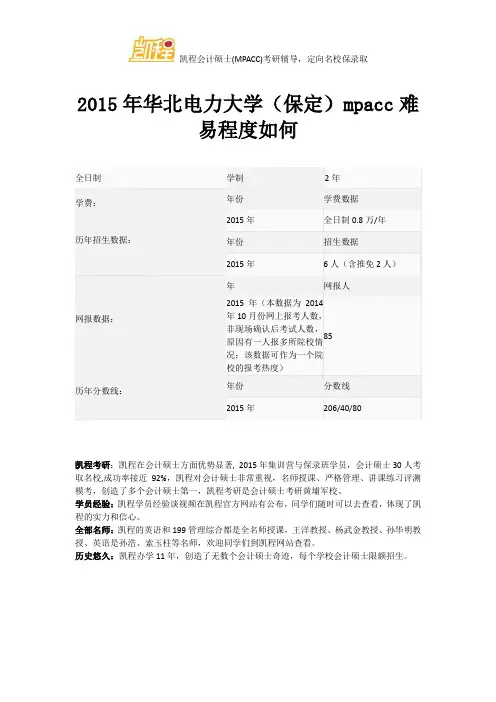 2015年华北电力大学(保定)mpacc难易程度如何