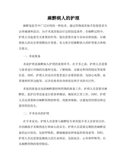 麻醉病人的护理