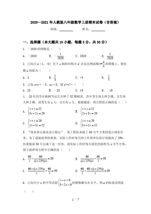 2020—2021年人教版八年级数学上册期末试卷(含答案)