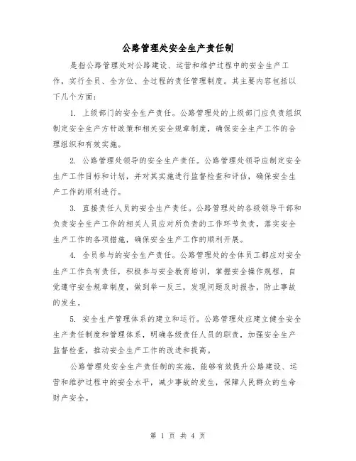 公路管理处安全生产责任制（三篇）