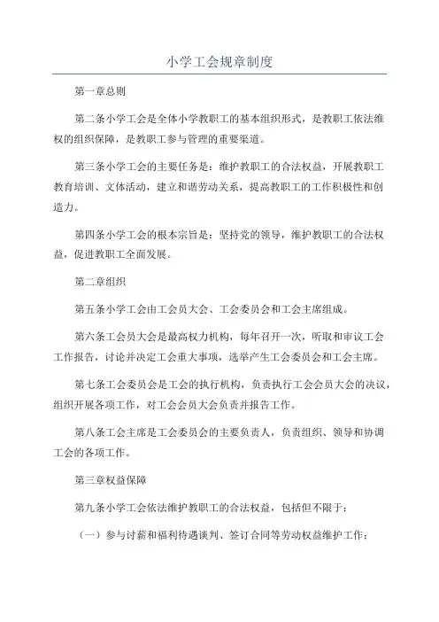小学工会规章制度
