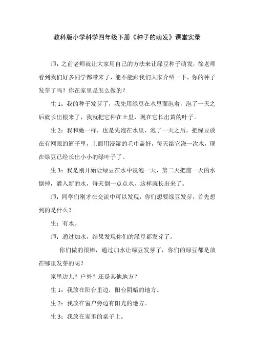 教科版小学科学四年级下册《种子的萌发》课堂实录