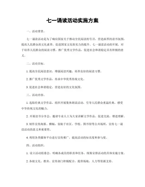 七一诵读活动实施方案