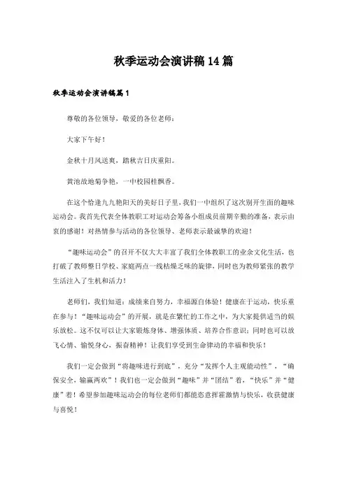 秋季运动会演讲稿14篇_1
