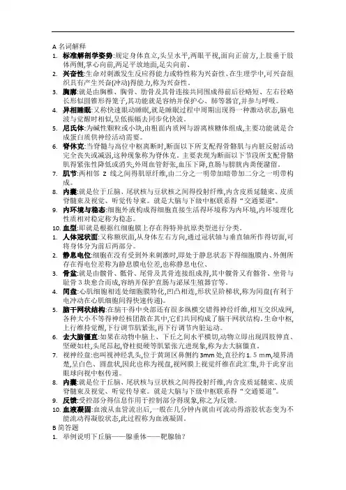 人体解剖生理学 重要试题及答案